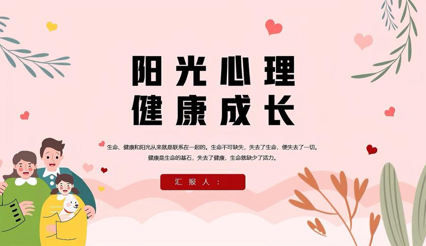 小学生心理健康教育主题班会