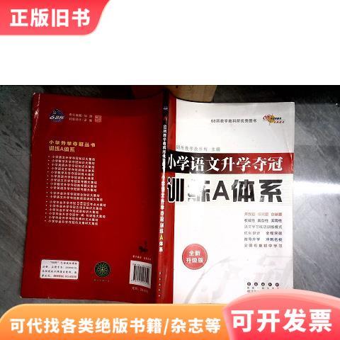 小学语文升学夺冠训练a体系