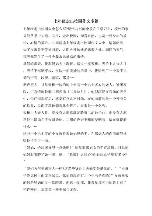 走出校园作文600字初中