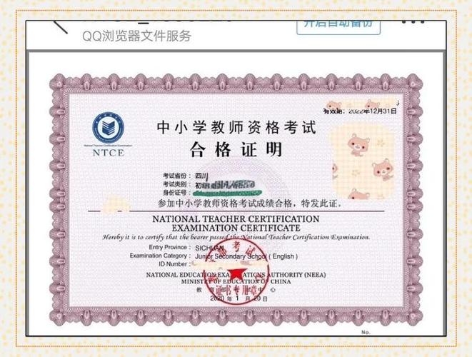 中小学教师资格考试合格证明