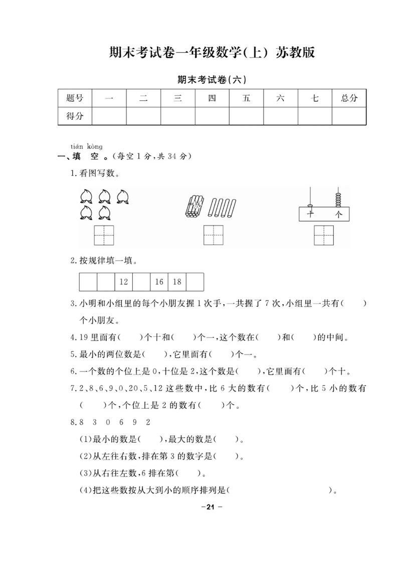 小学一年级上册期末数学试卷