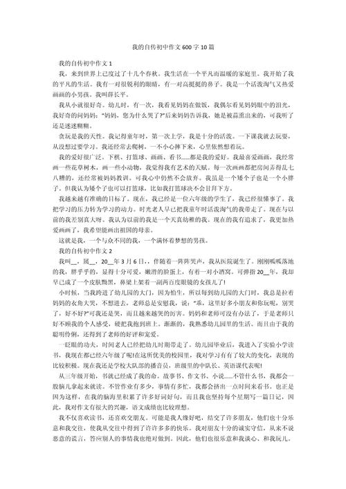 我的自传作文600字初中