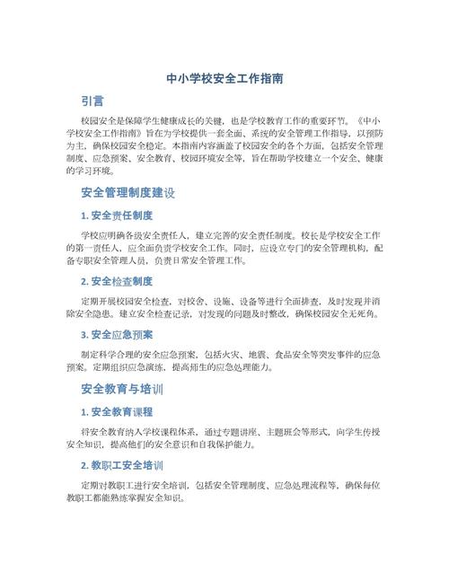 中小学公共安全教育指导纲要