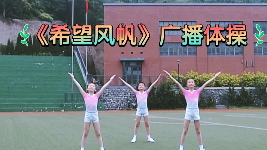 全国小学生广播体操希望风帆