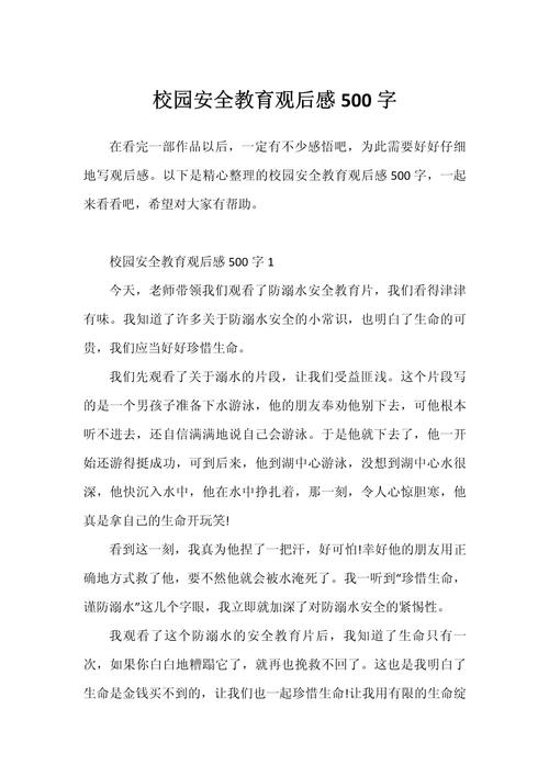 中小学生安全素质教育观后感