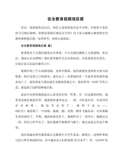 中小学生安全素质教育观后感