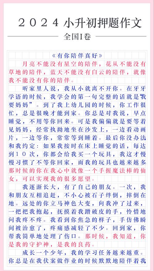 初中作文有你陪伴 真好