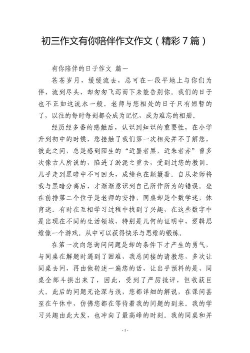 初中作文有你陪伴 真好