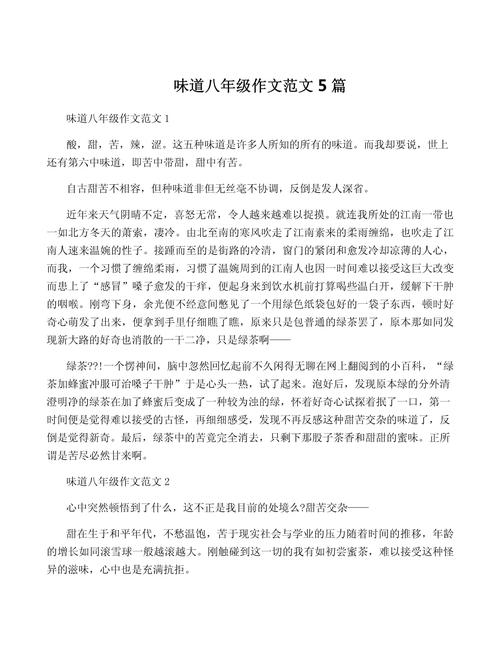 多味初中作文550左右