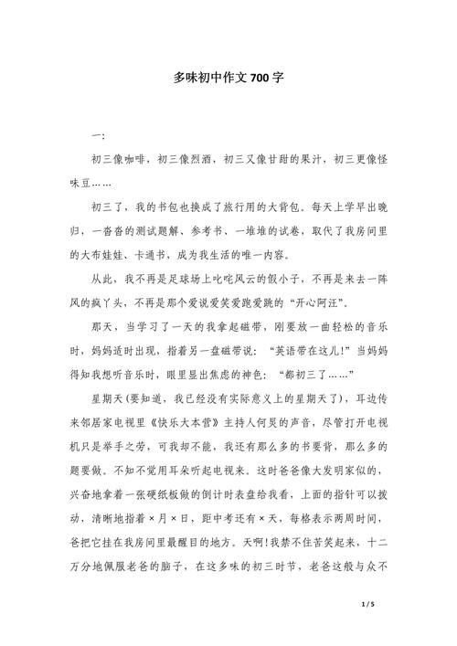 多味初中作文550左右