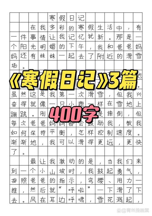 寒假里随笔400字初中