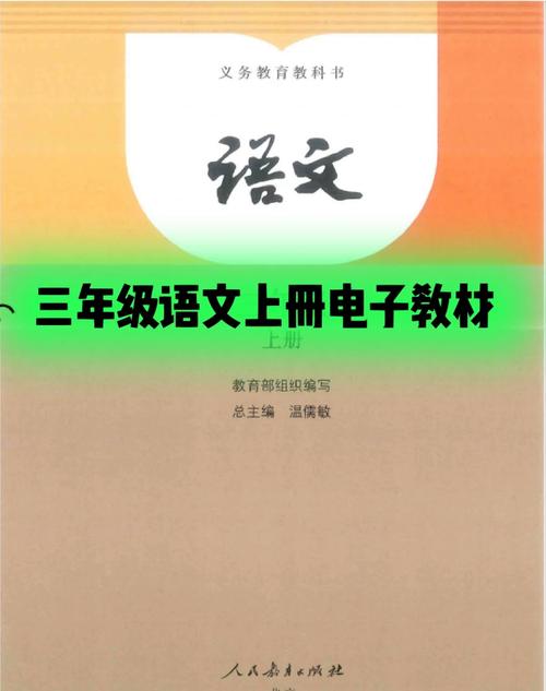小学语文三年级上册电子课本