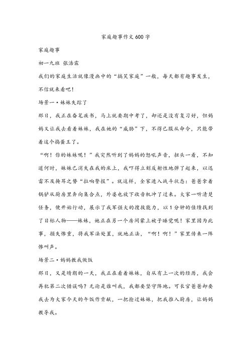 家庭事作文600字初中