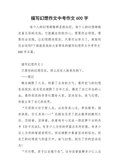 初中六百字想象作文大全