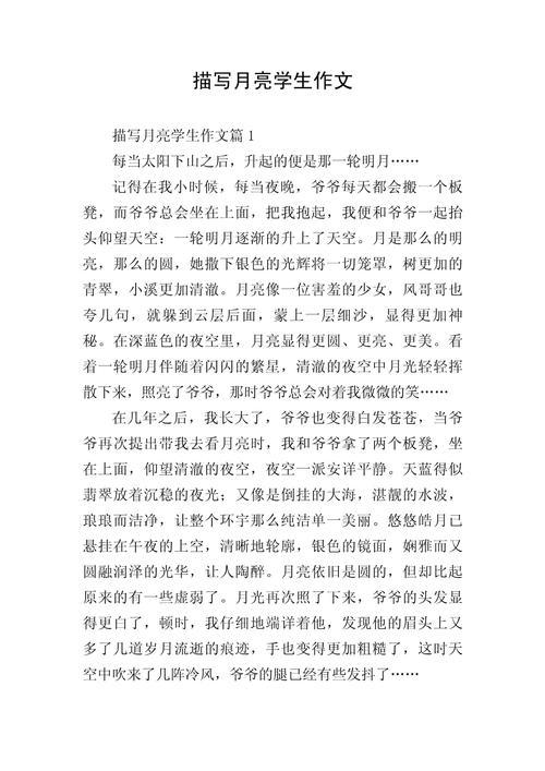 月亮作文六百字初中作文