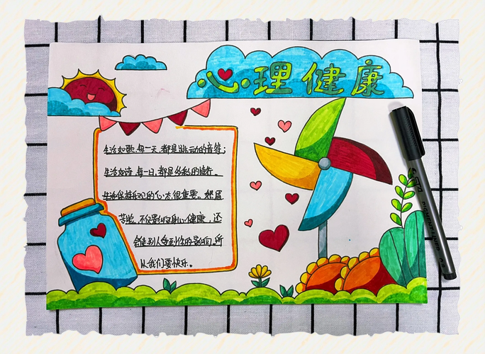 小学生心理健康手抄报内容
