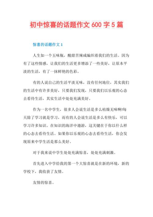 以惊喜作文600字初中