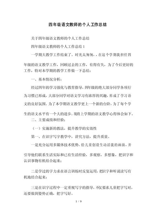 小学语文教师个人工作总结