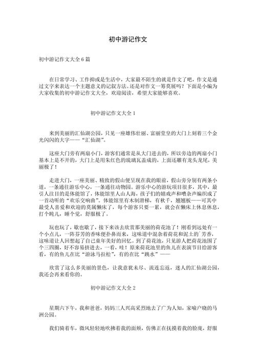 初中旅游感想作文600