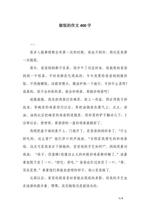做饭的400字作文初中