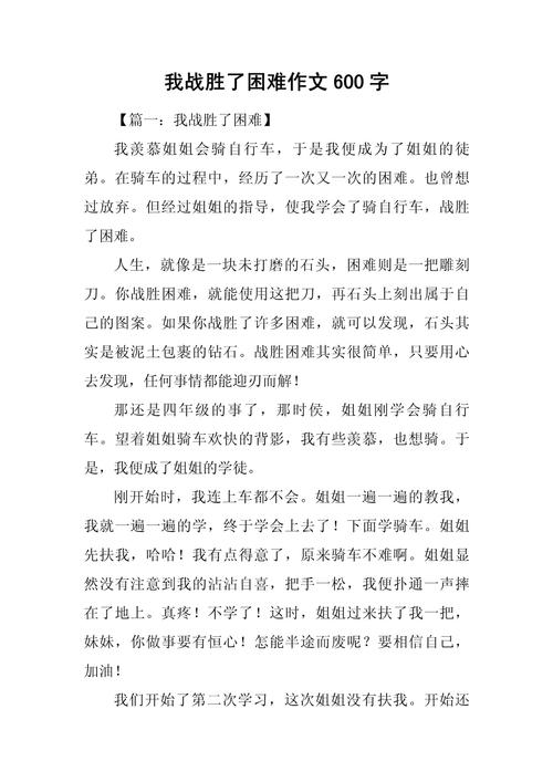 战胜自己的困难作文初中