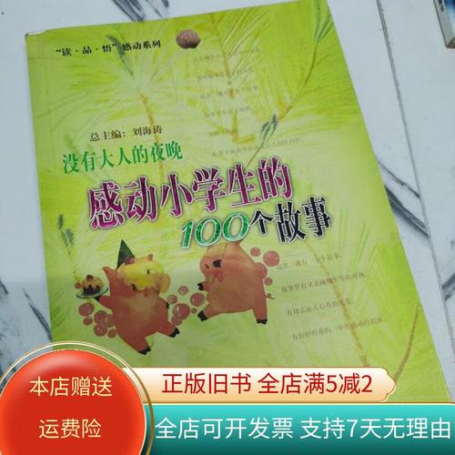 感动小学生的100个故事