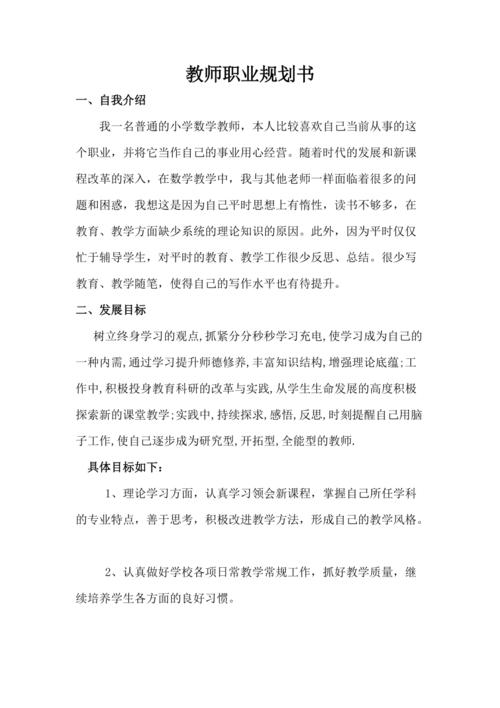 小学数学教师个人发展规划