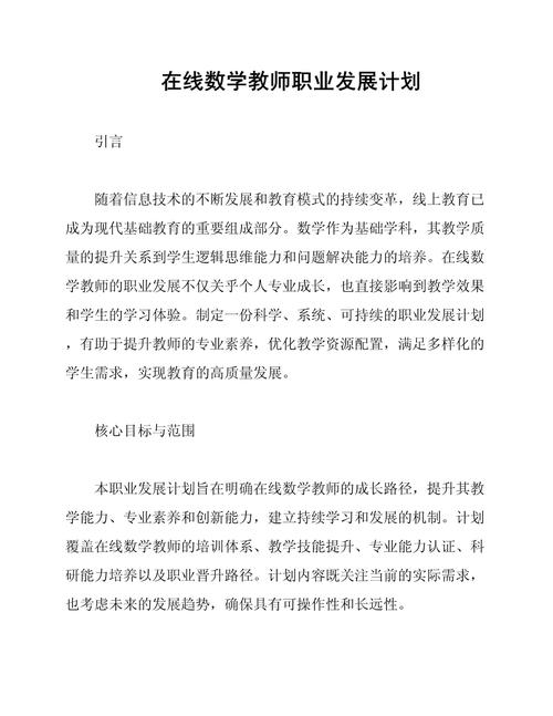 小学数学教师个人发展规划