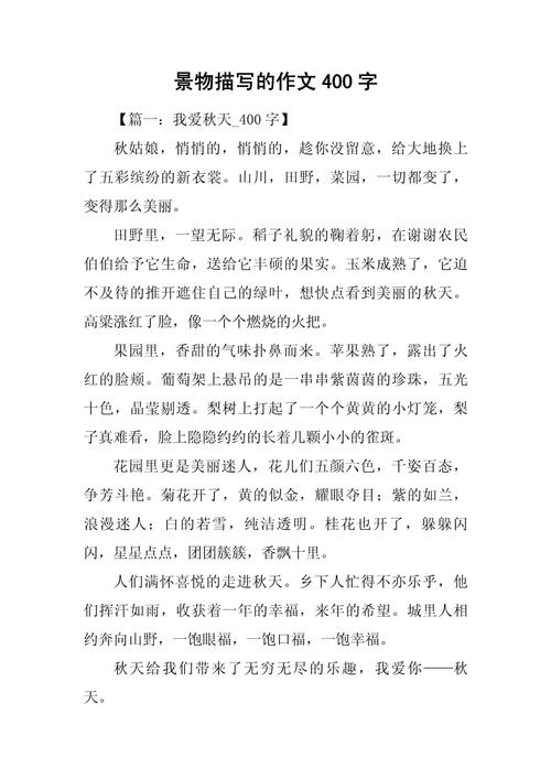 小学生写景的作文400字