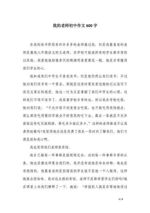 写老师600字初中作文