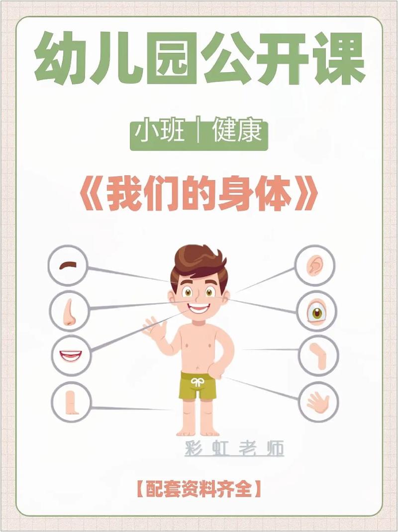 早教《我的身体》教案
