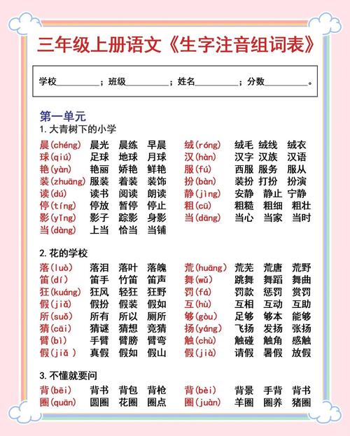 小学三年级上册语文生字表