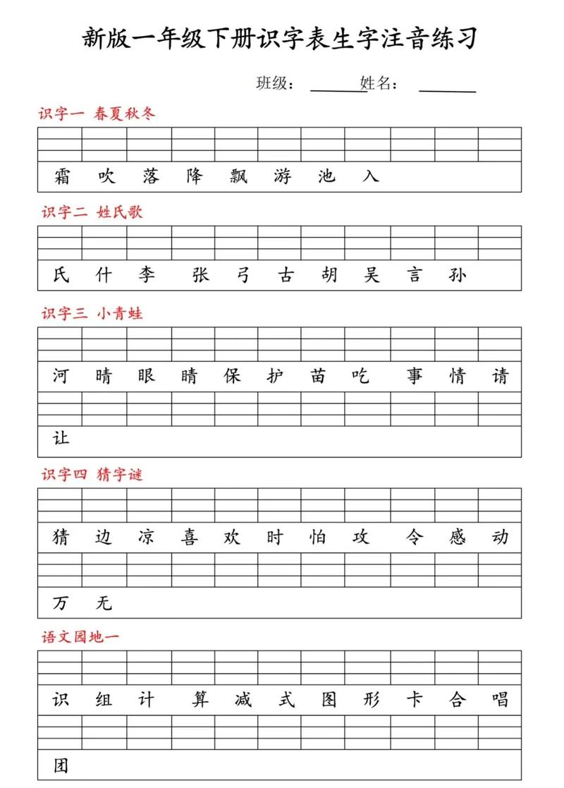 小学一年级下册语文生字表