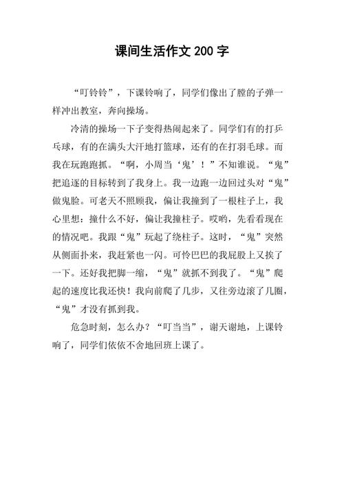 初中课间活动作文200