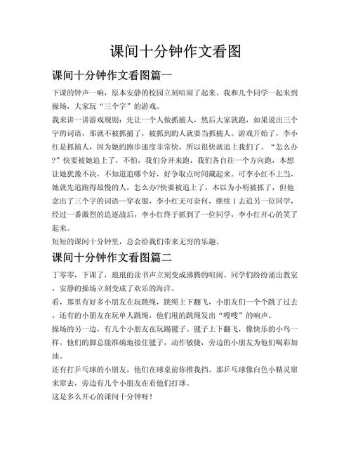 初中课间活动作文200