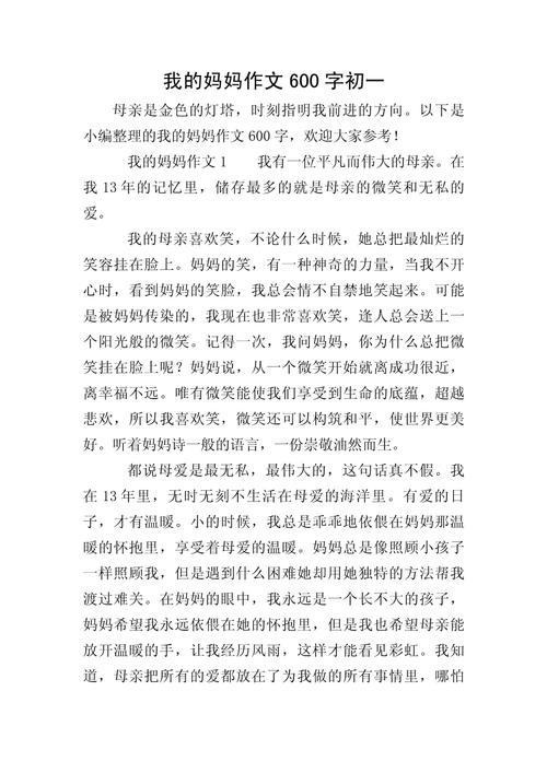 我辛苦的妈妈600初中