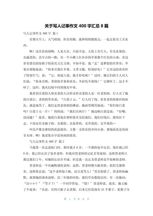 记事类400字初中作文