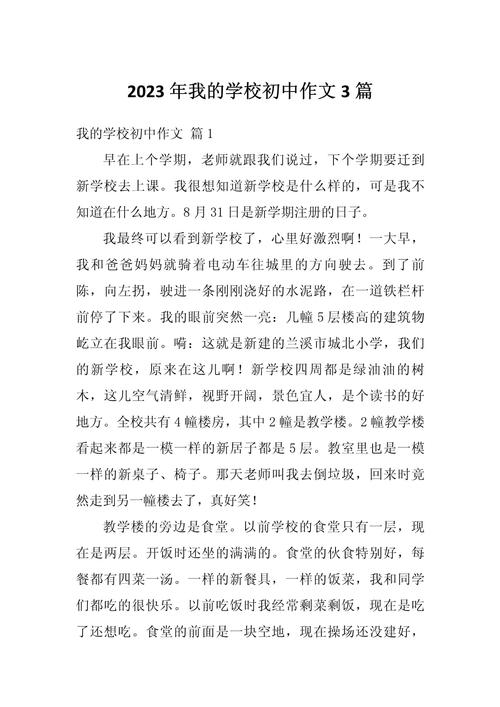 有关学校生活的初中作文