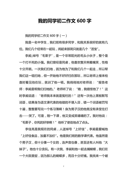 作文600字初中写同学