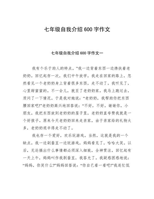 初中自我介作文600字
