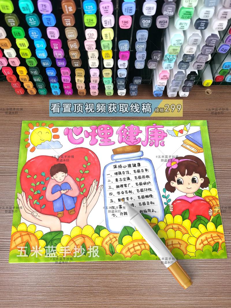 小学生心理健康教育手抄报