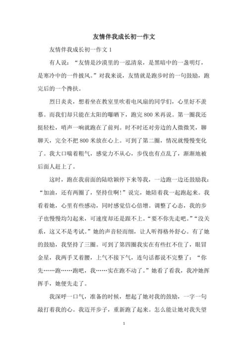 友谊伴随我成长作文初中