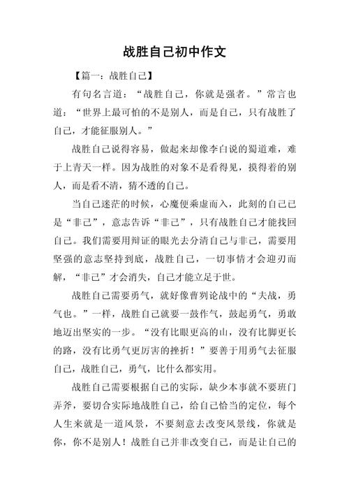 初中作文:我战胜了自己