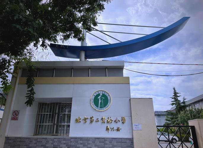 天津市河东区第二实验小学