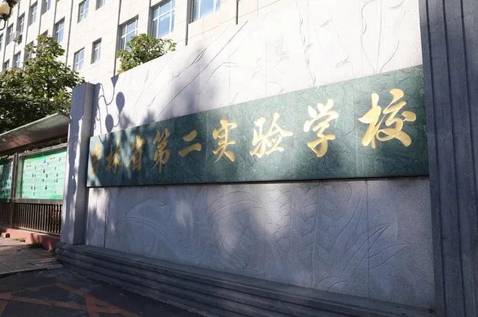 吉林市昌邑区第二实验小学