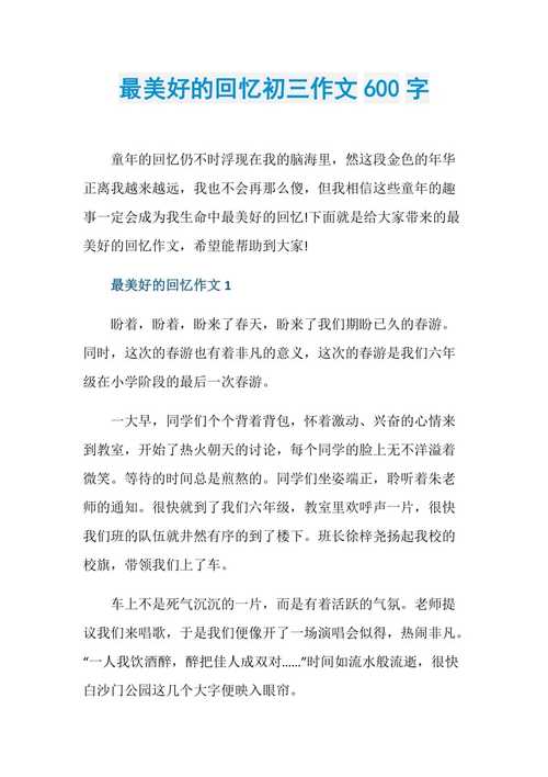 美好的回忆600字初中