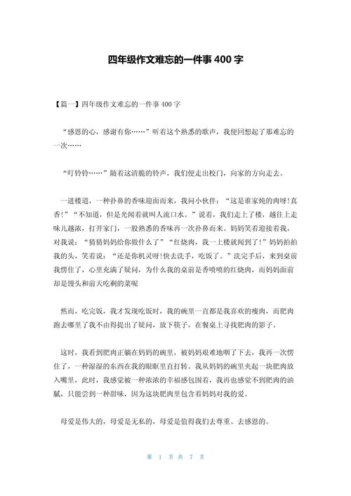 小学难忘的事作文400字