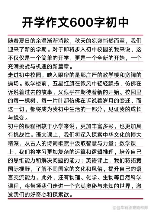 初中开学的感受600字
