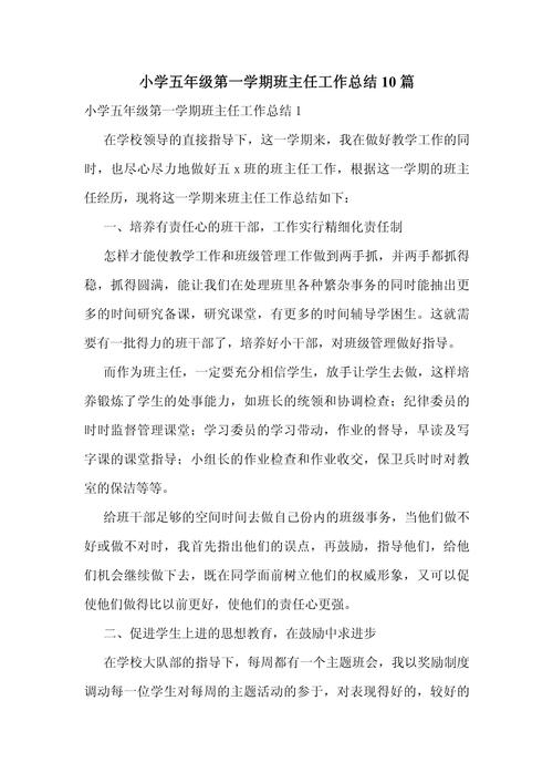 小学五年级班主任工作总结