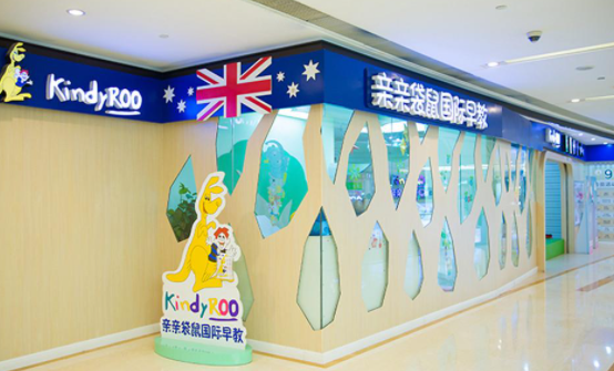 澳洲袋鼠国际早教新店